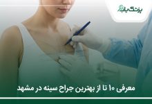 بهترین جراح سینه در مشهد