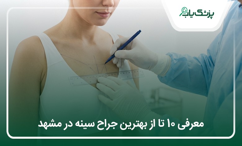 بهترین جراح سینه در مشهد