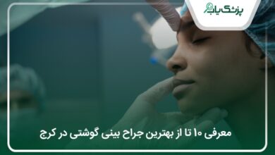 جراح بینی گوشتی در کرج