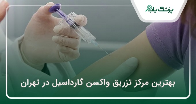 بهترین مرکز تزریق واکسن گارداسیل در تهران