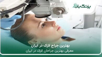 بهترین جراح لازک در ایران