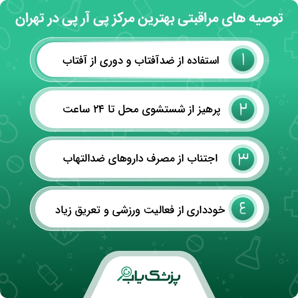 اقدامات بهترین مرکز پی آر پی در تهران برای مراجعین