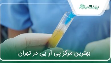 بهترین مرکز پی آر پی در تهران