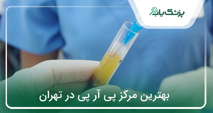 بهترین مرکز پی آر پی در تهران