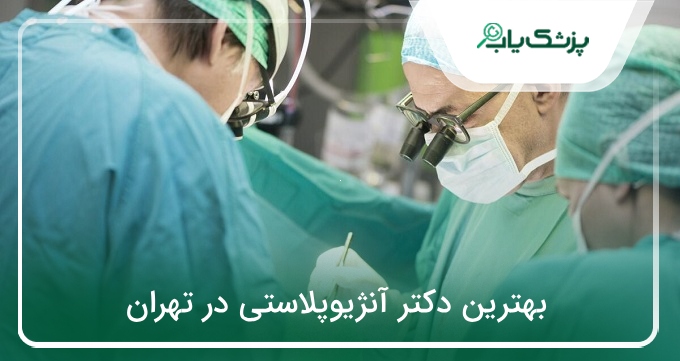 بهترین دکتر آنژیوپلاستی در تهران