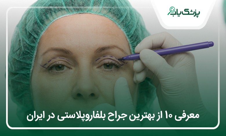 بهترین جراح بلفاروپلاستی در ایران