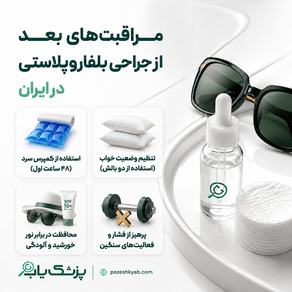 مراقبتهای بعد از جراحی بلفاروپلاستی در ایران