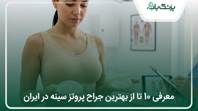 بهترین جراح پروتز سینه در ایران
