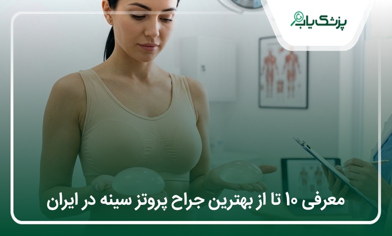 بهترین جراح پروتز سینه در ایران