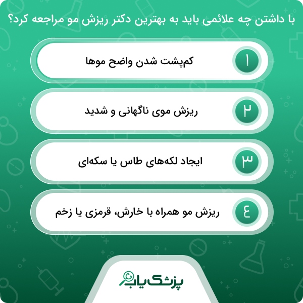 وظایف بهترین دکتر ریزش مو در تهران