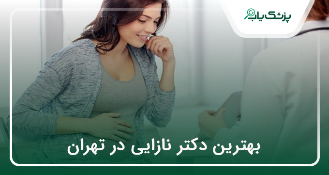 بهترین دکتر نازایی در تهران