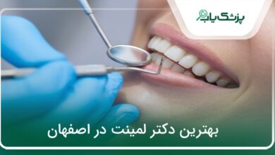 بهترین دکتر لمینت در اصفهان