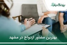 بهترین مشاور ازدواج در مشهد