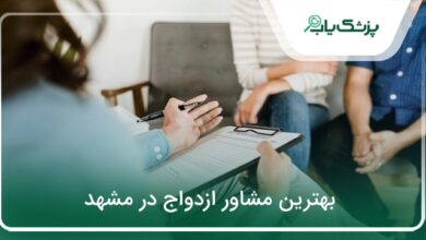 بهترین مشاور ازدواج در مشهد