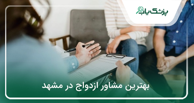 بهترین مشاور ازدواج در مشهد