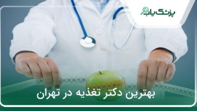 بهترین دکتر تغذیه در تهران