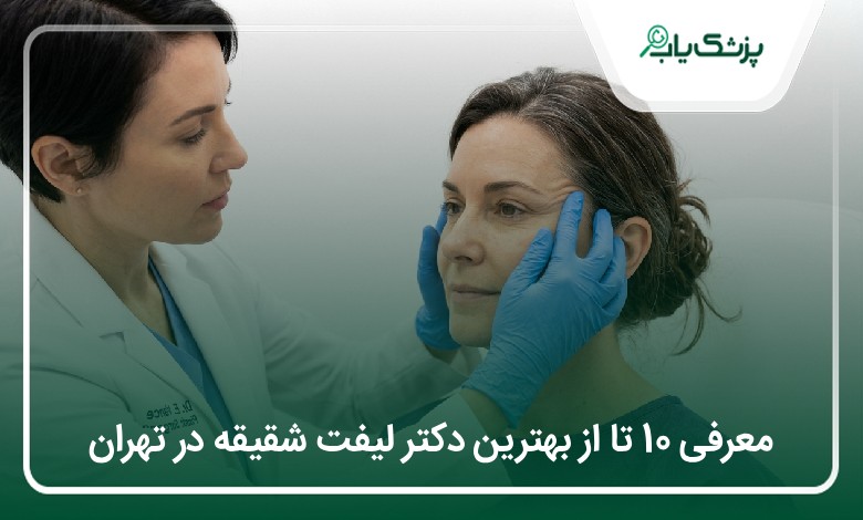 بهترین دکتر لیفت شقیقه در تهران