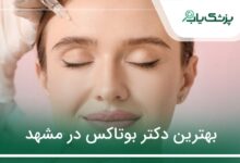 بهترین دکتر بوتاکس در مشهد