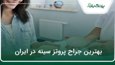 بهترین جراح پروتز سینه در ایران