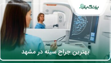 بهترین جراح سینه در مشهد