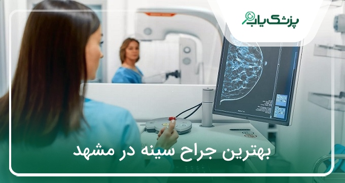 بهترین جراح سینه در مشهد