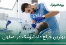 بهترین جراح دندانپزشک در اصفهان