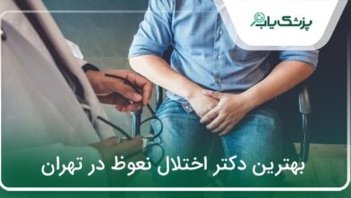 بهترین دکتر اختلال نعوظ در تهران