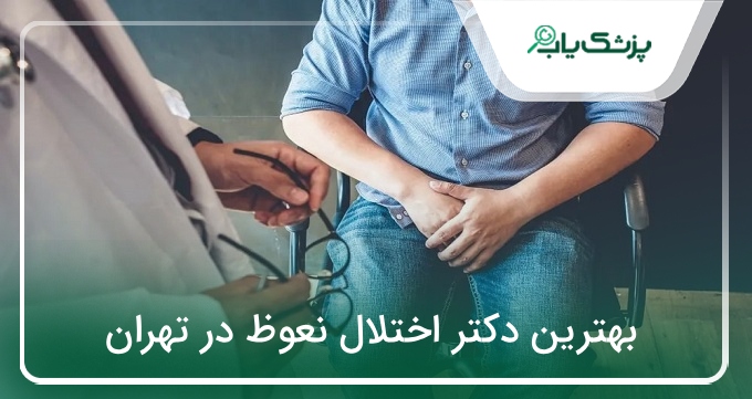 بهترین دکتر اختلال نعوظ در تهران