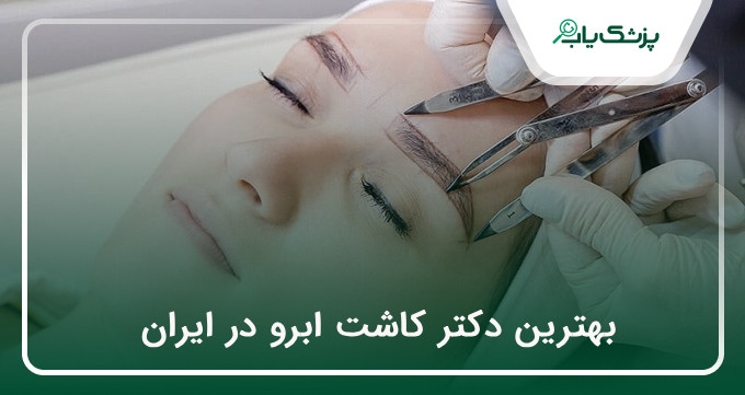 بهترین دکتر کاشت ابرو در ایران
