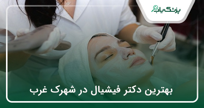 بهترین دکتر فیشیال در شهرک غرب