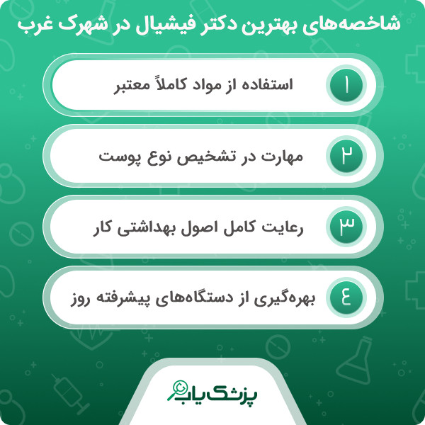 مهارتهای بهترین دکتر فیشیال در شهرک غرب