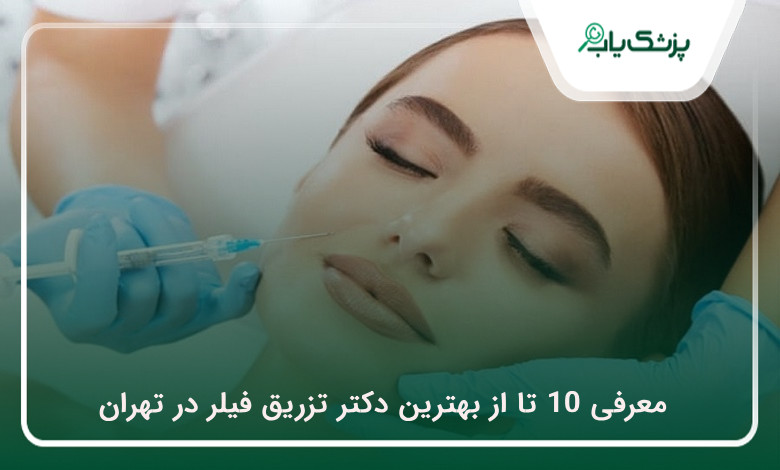 بهترین دکتر تزریق فیلر در تهران