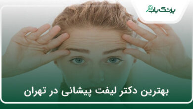 بهترین دکتر لیفت پیشانی در تهران