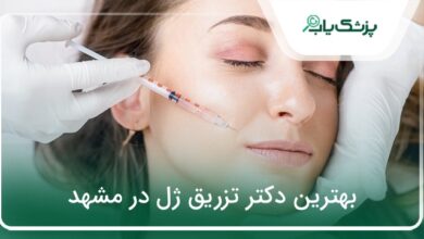 بهترین دکتر تزریق ژل در مشهد