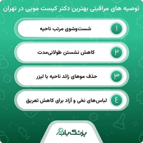 اقدامات بهترین دکتر کیست مویی در تهران برای درمان بیماران