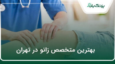 بهترین متخصص زانو در تهران