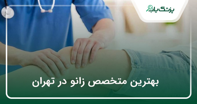 بهترین متخصص زانو در تهران