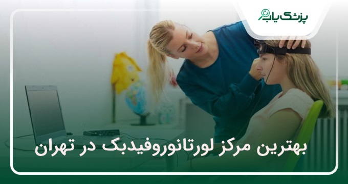 بهترین مرکز لورتانوروفیدبک در تهران