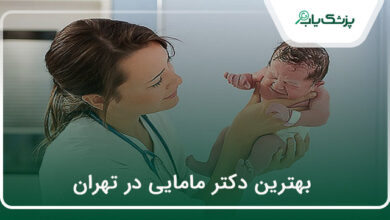 بهترین دکتر مامایی در تهران