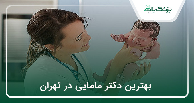 بهترین دکتر مامایی در تهران