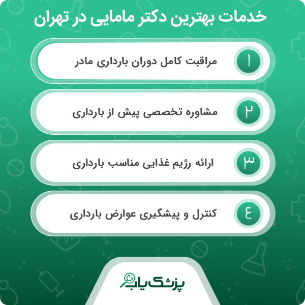 ویژگیهای کلیدی بهترین دکتر مامایی در تهران