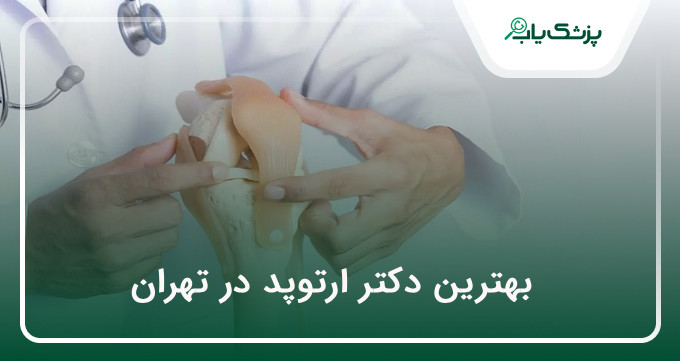 بهترین دکتر ارتوپد در تهران
