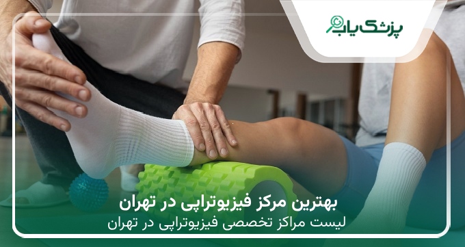 بهترین مرکز فیزیوتراپی در تهران