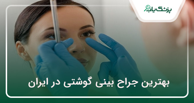 بهترین جراح بینی گوشتی در ایران