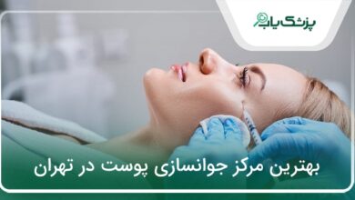 بهترین مرکز جوانسازی پوست در تهران