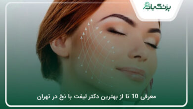بهترین دکتر لیفت با نخ در تهران