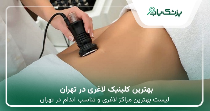 بهترین کلینیک لاغری در تهران