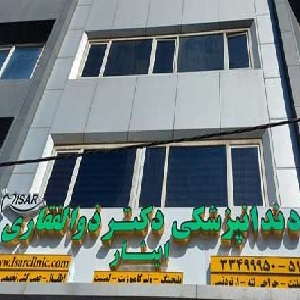 کلینیک دندانپزشکی ایثار