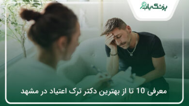 بهترین دکتر ترک اعتیاد در مشهد