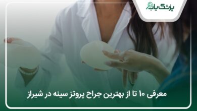 بهترین جراح پروتز سینه در شیراز